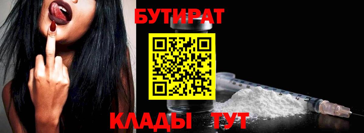 БУТИРАТ  БУТИРАТ бутандиол  Вход с VPN  Мариинск 
