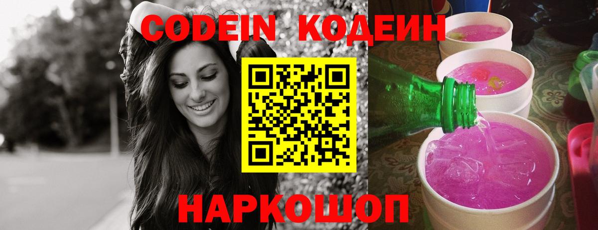 Кодеин напиток Lean (лин)  Кодеин Purple Drank  Мариинск  Вход с VPN 